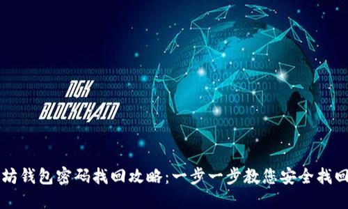 以太坊钱包密码找回攻略：一步一步教您安全找回资产