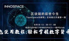 imToken钱包使用教程：轻松