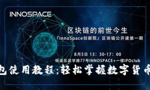 imToken钱包使用教程：轻松掌握数字货币管理的秘密