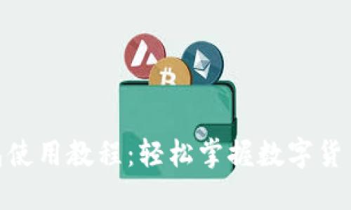 imToken钱包使用教程：轻松掌握数字货币管理的秘密