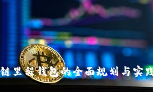 区块链里程钱包的全面规划与实践指南