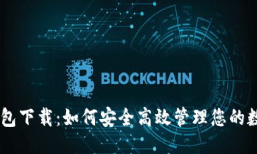 精品
IM热钱包下载：如何安全高效管理您的数字资产