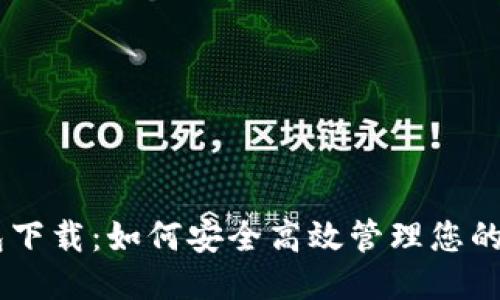 精品
IM热钱包下载：如何安全高效管理您的数字资产