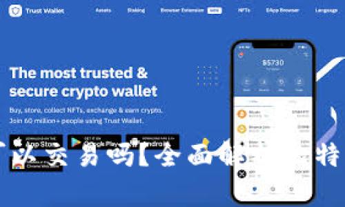 比特币在钱包里可以交易吗？全面解析比特币钱包与交易功能