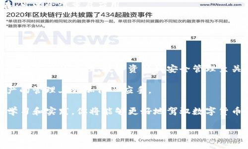 tiaotiimToken导入钱包详细教程：轻松管理你的数字资产/tiaoti
imToken, 钱包导入, 数字资产, 加密货币/guanjianci

什么是imToken？
imToken是一款流行的数字资产钱包应用。它支持多种加密货币，如以太坊、比特币等。用户可以通过imToken安全地存储、管理和交易数字资产。无论你是一个新手还是经验丰富的交易者，imToken都能满足你的需求。

导入钱包的必要性
有时候，用户可能会更换手机或者需要重新安装应用。这时，导入钱包就显得尤为重要。通过导入，你可以快速恢复对数字资产的控制，而不必担心丢失。导入钱包的过程简单易懂，接下来，我们将详细讲解每一步骤。

准备工作
在导入钱包之前，你需要准备以下几个要素：
ul
    li你的钱包助记词或私钥。/li
    li确保手机已安装imToken应用。/li
    li稳定的网络连接。/li
/ul

步骤一：打开imToken应用
首先，找到并打开已安装的imToken应用。如果你还没有安装，请先前往应用商店下载并安装imToken。在主界面，你会看到一个欢迎页面，点击“开始”进入应用。

步骤二：进入导入钱包界面
在主界面中，你会看到“钱包”选项。点击此选项。接下来，选择“导入钱包”功能。这样，你就进入了导入钱包的界面。

步骤三：选择导入方式
imToken提供了多种导入方式。你可以选择使用助记词导入或私钥导入。这里我们将详细介绍这两种方式。

h4使用助记词导入钱包/h4
助记词是一个包含12到24个单词的序列。它是在你创建钱包时生成的，如果你需要使用助记词导入钱包，请按照以下步骤操作：
ol
    li选择“助记词导入”。/li
    li在弹出的输入框中输入你的助记词。确保每个单词之间用空格分隔。你可以进行复制粘贴，以防拼写错误。/li
    li输入完毕后，点击“导入”。/li
/ol

h4使用私钥导入钱包/h4
如果你选择使用私钥导入，步骤同样简单。私钥是一串字符，关乎你钱包的安全。请务必小心保管。
ol
    li选择“私钥导入”。/li
    li在输入框中输入你的私钥。/li
    li输入后，点击“导入”。/li
/ol

步骤四：设置密码
成功导入钱包后，你会被要求设置一个新的交易密码。这个密码用于保护你的钱包，以防止未授权的访问。确保密码复杂、唯一，这样安全性会更高。

步骤五：查看钱包资产
设置完成后，点开你的钱包。现在，你应该能看到所有之前存储的数字资产。检查一下余额和交易历史，确认所有信息都正确。

常见问题解答
h41. 如果我忘记了我的助记词怎么办？/h4
助记词是恢复钱包的唯一方式，因此请务必妥善保管。如果丢失，钱包里的资产将无法恢复。

h42. 导入过程遇到错误，该怎么办？/h4
请检查输入的助记词或私钥是否正确。确保没有多余的空格、错别字。如果问题依然存在，可以尝试重启应用。

h43. 如何保护我的钱包安全？/h4
使用强密码并启用两步验证。此外，定期备份助记词和私钥，避免在公共场合使用钱包。

总结
通过以上步骤，你应该能够顺利导入你的imToken钱包。这种便捷的操作让你能快速恢复对资产的管理。数字资产的安全管理至关重要，希望大家在使用imToken时，能做到防范于未然。

记住，数字货币市场有风险，投资需谨慎。希望这篇文章能为你提供帮助，让你在数字资产的管理上更加得心应手。

对于希望深入了解更多imToken功能的用户，欢迎持续关注我们的后续教程。通过不断学习和实践，你将能够更好地驾驭数字货币的世界。

希望这篇文章能帮助到你！