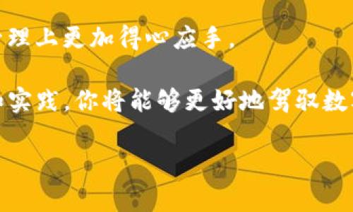 tiaotiimToken导入钱包详细教程：轻松管理你的数字资产/tiaoti
imToken, 钱包导入, 数字资产, 加密货币/guanjianci

什么是imToken？
imToken是一款流行的数字资产钱包应用。它支持多种加密货币，如以太坊、比特币等。用户可以通过imToken安全地存储、管理和交易数字资产。无论你是一个新手还是经验丰富的交易者，imToken都能满足你的需求。

导入钱包的必要性
有时候，用户可能会更换手机或者需要重新安装应用。这时，导入钱包就显得尤为重要。通过导入，你可以快速恢复对数字资产的控制，而不必担心丢失。导入钱包的过程简单易懂，接下来，我们将详细讲解每一步骤。

准备工作
在导入钱包之前，你需要准备以下几个要素：
ul
    li你的钱包助记词或私钥。/li
    li确保手机已安装imToken应用。/li
    li稳定的网络连接。/li
/ul

步骤一：打开imToken应用
首先，找到并打开已安装的imToken应用。如果你还没有安装，请先前往应用商店下载并安装imToken。在主界面，你会看到一个欢迎页面，点击“开始”进入应用。

步骤二：进入导入钱包界面
在主界面中，你会看到“钱包”选项。点击此选项。接下来，选择“导入钱包”功能。这样，你就进入了导入钱包的界面。

步骤三：选择导入方式
imToken提供了多种导入方式。你可以选择使用助记词导入或私钥导入。这里我们将详细介绍这两种方式。

h4使用助记词导入钱包/h4
助记词是一个包含12到24个单词的序列。它是在你创建钱包时生成的，如果你需要使用助记词导入钱包，请按照以下步骤操作：
ol
    li选择“助记词导入”。/li
    li在弹出的输入框中输入你的助记词。确保每个单词之间用空格分隔。你可以进行复制粘贴，以防拼写错误。/li
    li输入完毕后，点击“导入”。/li
/ol

h4使用私钥导入钱包/h4
如果你选择使用私钥导入，步骤同样简单。私钥是一串字符，关乎你钱包的安全。请务必小心保管。
ol
    li选择“私钥导入”。/li
    li在输入框中输入你的私钥。/li
    li输入后，点击“导入”。/li
/ol

步骤四：设置密码
成功导入钱包后，你会被要求设置一个新的交易密码。这个密码用于保护你的钱包，以防止未授权的访问。确保密码复杂、唯一，这样安全性会更高。

步骤五：查看钱包资产
设置完成后，点开你的钱包。现在，你应该能看到所有之前存储的数字资产。检查一下余额和交易历史，确认所有信息都正确。

常见问题解答
h41. 如果我忘记了我的助记词怎么办？/h4
助记词是恢复钱包的唯一方式，因此请务必妥善保管。如果丢失，钱包里的资产将无法恢复。

h42. 导入过程遇到错误，该怎么办？/h4
请检查输入的助记词或私钥是否正确。确保没有多余的空格、错别字。如果问题依然存在，可以尝试重启应用。

h43. 如何保护我的钱包安全？/h4
使用强密码并启用两步验证。此外，定期备份助记词和私钥，避免在公共场合使用钱包。

总结
通过以上步骤，你应该能够顺利导入你的imToken钱包。这种便捷的操作让你能快速恢复对资产的管理。数字资产的安全管理至关重要，希望大家在使用imToken时，能做到防范于未然。

记住，数字货币市场有风险，投资需谨慎。希望这篇文章能为你提供帮助，让你在数字资产的管理上更加得心应手。

对于希望深入了解更多imToken功能的用户，欢迎持续关注我们的后续教程。通过不断学习和实践，你将能够更好地驾驭数字货币的世界。

希望这篇文章能帮助到你！