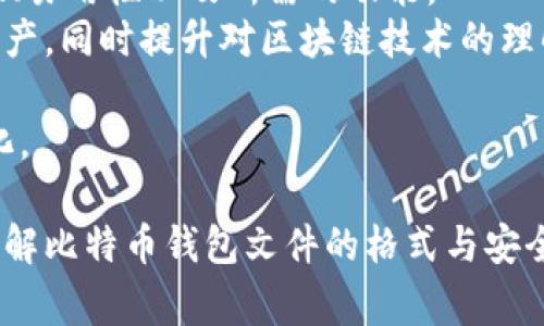 在讨论比特币钱包文件的格式之前，我们首先要了解比特币钱包的基本功能和作用。比特币钱包是一个重要的工具，用于存储、管理和交易比特币。用户需要使用钱包来接收、发送和查看他们的比特币余额。为了确保用户资产的安全，比特币钱包通常会使用多种文件格式来存储用户的私钥、公钥和交易记录。

比特币钱包文件格式概述
比特币钱包文件的格式通常会根据不同的钱包软件而有所不同。常见的文件格式包括：
ul
    listrongJSON (.json)/strong：许多比特币钱包使用JSON格式来存储用户的地址信息和密钥。这种结构化文本格式易于解析和编辑。/li
    listrongWallet.dat (.dat)/strong：这是比特币核心钱包使用的主要文件格式。它包含了用户的私钥、公钥、交易记录等信息。/li
    listrongMnemonic seed (助记词)/strong：用一组简单的词语来表示比特币私钥。这种方式便于用户记忆和备份。/li
    listrongPSBT (Partially Signed Bitcoin Transaction)/strong：用于签名交易的一种文件格式。它允许多个签名者在交易上工作。/li
/ul

Wallet.dat文件格式
wallet.dat是比特币核心钱包（Bitcoin Core）所使用的格式。这种文件是一个二进制格式，包含了所有的私钥、交易记录和其他钱包信息。在wallet.dat文件中，用户的私钥以加密的形式存储，这样可以保护用户的比特币不被恶意访问。
需要注意的是，wallet.dat文件如果丢失或损坏，会导致用户无法访问他们的比特币。因此，定期备份这一文件是非常重要的。

JSON格式钱包
许多现代比特币钱包，尤其是网页钱包和手机钱包，使用JSON作为存储格式。JSON文件的结构化特点使得用户可以方便地管理其比特币地址和密钥。
使用JSON格式的一个好处是它便于与其他应用程序进行交互。开发者可以利用JSON格式读取和写入数据，从而实现不同钱包之间的互操作性。

助记词（Mnemonic Seed）
助记词是一种比较新的钱包备份方式。用户在创建钱包时，会生成一组简单的词语，这些词语能够帮助用户恢复他们的私钥。助记词的长度一般为12到24个单词。
使用助记词的优势在于，用户可以更容易地记忆和手动输入这些词语。助记词同时也具有很强的安全性，因为它们是从用户的私钥中推导出来的，并且通常不容易被猜测。

PSBT格式
PSBT（Partially Signed Bitcoin Transaction）是比特币协议提出的一种新格式，用于处理多重签名交易。PSBT文件的特点是，多个签名者可以在同一交易中逐步添加签名。这种格式特别适合需要共同签名的场景，比如企业使用的多重签名钱包。
PSBT格式允许创建一笔交易，并逐步在不同的系统或钱包中进行签名，最后发送到比特币网络。由于其灵活性，PSBT格式正在被越来越多的比特币钱包所支持。

文件格式的安全性
无论使用哪种格式的钱包文件，安全性始终是最重要的考虑因素。用户应该确保他们的文件得到妥善保护，以防止黑客攻击或数据丢失。建议的安全措施包括：
ul
    li定期备份钱包文件，并将其存储在不同的位置。/li
    li使用强密码加密钱包文件，防止未授权访问。/li
    li启用两步验证（2FA）来增加额外的安全层。/li
/ul

总结
比特币钱包文件的格式多种多样，涵盖了从传统的wallet.dat到现代的JSON和助记词等多种形式。用户在选择钱包时，应该考虑到安全性、易用性以及所需的功能。
无论选择哪种钱包，定期备份和保护自己的私钥是确保比特币安全的关键。通过了解不同的文件格式，用户可以更好地管理他们的数字资产，同时提升对区块链技术的理解和应用。

随着区块链技术的不断发展，比特币钱包的文件格式也可能会进一步演变。因此，保持对新信息的关注，将帮助用户更好地适应未来的变化。

在这个快速发展的数字货币世界中，了解和掌握比特币钱包文件的格式，是每一个比特币用户的必修课程。希望本文能够帮助你更好地理解比特币钱包文件的格式与安全性问题，保护好你的数字资产。