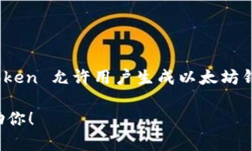 ImToken 是一个数字钱包，主要用于存储和管理以太坊及其代币（ERC-20 代币），同时也支持其他区块链资产。ImToken 允许用户生成以太坊钱包地址，这使得它能接收和发送以太坊和相关代币。因此，可以说 ImToken 是一个支持以太坊钱包地址的数字钱包。

如果你需要了解更多关于 ImToken 的功能、使用方法或者如何创建以太坊钱包地址的步骤，请告诉我，我很乐意帮助你！