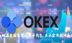 如何安全地在美国使用比