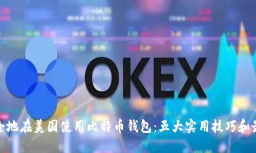 如何安全地在美国使用比特币钱包：五大实用技巧和最佳选择