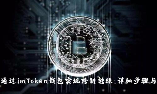 如何通过imToken钱包实现跨链转账：详细步骤与技巧