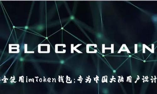 如何安全使用imToken钱包：专为中国大陆用户设计的指南
