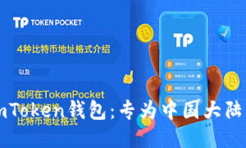 如何安全使用imToken钱包：专为中国大陆用户设计的指南
