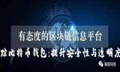 如何高效追踪比特币钱包