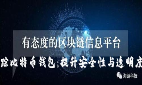 如何高效追踪比特币钱包：提升安全性与透明度的最佳实践