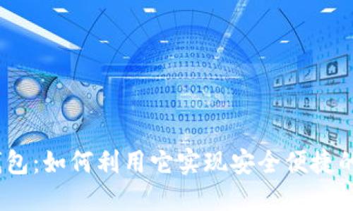 imtokeneos钱包：如何利用它实现安全便捷的加密资产管理