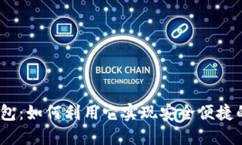 imtokeneos钱包：如何利用它实现安全便捷的加密资产管理