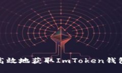 如何安全高效地获取ImTo