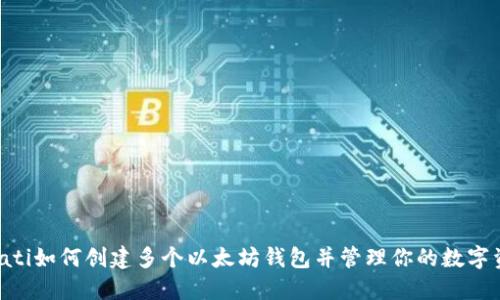 bioati如何创建多个以太坊钱包并管理你的数字资产