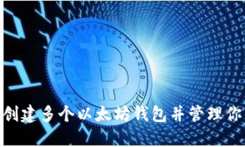 bioati如何创建多个以太坊钱包并管理你的数字资产