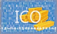 如何在ImToken钱包中轻松拥