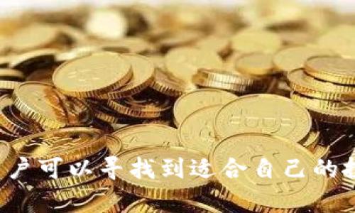 要确认imToken钱包是否适合用于投资，我们需要从多个角度进行分析。首先，我们要了解imToken的基本功能和特点，其次要探讨使用imToken进行投资的优势和风险，最后总结一些建议，帮助用户更好地利用该钱包。

什么是imToken钱包？
imToken是一款基于区块链技术的数字资产钱包。它支持多种加密货币，包括以太坊及其众多ERC20代币。作为一个非托管钱包，imToken允许用户对自己的资产拥有完全的控制权。用户可以通过私钥访问和管理自己的加密货币。

imToken钱包的主要功能
imToken不仅仅是一个冷存储的数字货币钱包。它还集成了多种功能，使其在加密资产管理上具有较高的便利性。以下是几项主要功能：
ul
  listrong多链支持：/strongimToken支持以太坊、比特币、EOS等多条区块链，用户可以在一个平台上管理多种资产。/li
  listrongDApp浏览器：/strong用户可以直接通过imToken访问去中心化应用（DApp），参与DeFi（去中心化金融）、NFT（非同质化代币）等生态系统。/li
  listrong资产交换：/strongimToken集成了多种去中心化交易所（DEX），用户可以便捷地进行资产兑换。/li
/ul

使用imToken进行投资的优势
对于许多投资者来说，imToken钱包的特点和功能提供了一些独特的优势：
ul
  listrong安全性极高：/strong使用imToken，用户的私钥由用户自己保管，不用担心平台被黑客攻击而导致资产损失。/li
  listrong方便的资产管理：/strongimToken的界面友好，用户可以轻松查看自己的资产状况，跟踪投资价值。/li
  listrong参与新兴市场：/strong通过DApp，用户可以参与到最新的DeFi项目与NFT交易，抓住投资机会。/li
/ul

使用imToken进行投资的风险
尽管imToken具有许多优势，但在使用过程中也存在一定的风险：
ul
  listrong市场波动性：/strong加密货币市场的价格波动极大，投资者要有充足的心理准备。/li
  listrong技术风险：/strong钱包的安全还依赖于用户自身的操作。如果用户忘记了私钥或被他人获取，则资产面临丢失的风险。/li
  listrong合约风险：/strong在参与DApp或DeFi项目时，智能合约可能存在漏洞，导致资产损失。/li
/ul

如何有效利用imToken进行投资
为了在使用imToken进行投资的过程中降低风险并提高盈利，有以下几点建议：
ul
  listrong了解投资项目：/strong在参与任何DeFi项目或DApp之前，务必进行充分的调研，了解项目团队、技术背景及市场前景。/li
  listrong制定投资策略：/strong合理规划投资金额，避免因市场波动而导致的过度损失。建议设置止损点，及时止盈。/li
  listrong保持学习：/strong定期关注行业资讯，提升个人对市场和技术的理解，以便于更好地应对市场变化。/li
/ul

总结
imToken钱包作为一款功能强大的数字资产管理工具，凭借其高安全性和便捷性吸引了大量用户。在进行投资时，利用imToken的多种功能，用户可以寻找到适合自己的投资机会。然而，投资有风险，用户也需要理性分析，制定合适的策略。在持续学习和关注市场动态的同时，imToken无疑是一个值得信赖的伙伴。