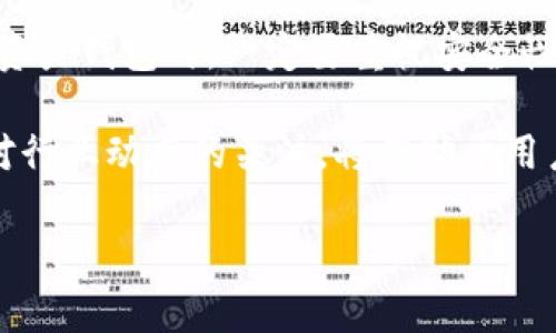 Imtoken钱包是一个非常受欢迎的数字资产钱包，广泛用于存储和管理各种加密货币。关于多重签名的支持情况，Imtoken实际上并不直接提供多重签名功能。不过，可以通过一些间接的方法来实现类似的安全防护。

### 什么是多重签名？

多重签名（Multisignature），简称“多签”，是一种增强安全性的技术。它要求多个私钥来进行一次交易，确保没有单一用户可以单独控制资金。这种方法大大降低了被盗或误操作的风险，适合企业、团体或个人在管理大额资产时使用。

#### 多重签名的工作原理

多重签名的工作原理是利用区块链中的智能合约。当设定了多重签名地址后，只有获取了足够数量的私钥才能发起交易。例如，3-of-5的多重签名地址，则需要至少5个签名之一，来完成一笔交易。这提供了额外的安全措施。

### Imtoken钱包的功能

尽管Imtoken不支持多重签名，但它具有许多其他功能，可以有效地保护用户资产。例如，Imtoken支持私钥的本地存储，用户的私钥不会上传至云端。此外，Imtoken还提供了云备份和恢复功能，方便用户在丢失设备后进行恢复。

#### 1. 私钥本地存储

Imtoken确保用户的私钥始终保存在本地设备上。这种方式避免了私钥被黑客窃取的风险，因为它从未与外部服务器交互。用户也无需担心云存储可能带来的风险。

#### 2. 钱包备份与恢复

Imtoken还提供了便捷的备份与恢复功能。通过助记词，用户可以很轻松地备份自己的钱包。在需要恢复钱包时，只需输入助记词，便可找回资产。这为用户提供了很大的方便。

#### 3. 多种资产管理

Imtoken支持多种加密货币的管理，包括以太坊、比特币等。用户可以在同一平台上查看和管理不同的资产，方便快捷。

### 可替代的多签解决方案

虽说Imtoken本身不支持多重签名，但用户可以通过其他平台组合使用，以实现更高的安全性。例如，用户可以创建一个多重签名钱包（例如使用Gnosis Safe），然后将其与Imtoken结合使用。这样，用户在Imtoken中管理资产时，也可以利用多重签名提供的安全特性。

#### 1. 使用Gnosis Safe

Gnosis Safe是一个流行的多重签名钱包，用户可以在这个平台上创建一个多重签名地址，并设置自己的承诺和权限。在Gnosis Safe中，用户可以选择不同的地址和账户设置签署交易。

#### 2. 结合Imtoken的优势

结合使用Gnosis Safe和Imtoken，可以有效利用两者的优势。Gnosis Safe提供了多重签名的安全性，而Imtoken则在资产管理和交易等功能上更加用户友好。

### 安全性的重要性

无论是个人用户还是企业，安全性都是最重要的考量。通过使用多重签名和传统的钱包管理方式结合，用户可以有效避免单点故障造成的资产损失。此外，随着越来越多的人参与到数字资产的投资中，保护资产安全的意识也逐渐提升。

### 结论

综上所述，Imtoken钱包并不直接支持多重签名，但通过结合其他平台的多签解决方案，用户仍然可以实现更高的安全性。无论如何，用户在使用任何数字资产钱包时，一定要重视安全性，合理使用备份和恢复功能，保护好自己的私钥和助记词。同时，关注安全的同时，也要跟上市场的发展，了解新的钱包和安全技术，以确保自身资产的安全。

虽然Imtoken尚未提供多重签名功能，但它的安全措施和便捷性仍然吸引了大量用户。随着技术的不断进步，未来可能会有更多的更新和功能添加。保持对行业动态的关注，将有助于用户做出更好的选择。

若有更多问题或需要进一步的帮助，可以随时向专业人士咨询。保持警惕，合理使用各类钱包，确保数字资产的安全与便捷。