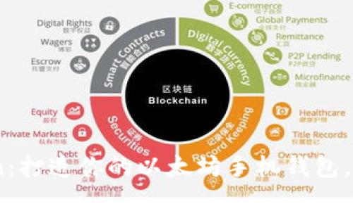 深入探讨ImToken：打造你的以太坊手机钱包，轻松管理加密资产