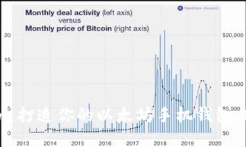 深入探讨ImToken：打造你的以太坊手机钱包，轻松管理加密资产