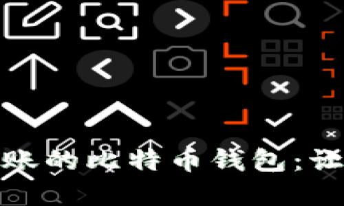 如何选择实时到账的比特币钱包：让您的交易更高效