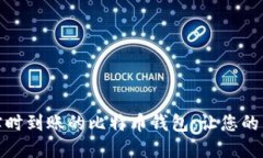 如何选择实时到账的比特