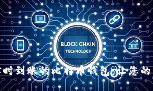 如何选择实时到账的比特币钱包：让您的交易更高效