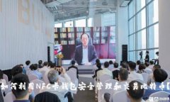如何利用NFC卡钱包安全管