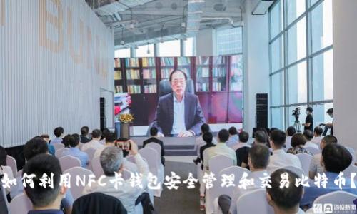 如何利用NFC卡钱包安全管理和交易比特币？
