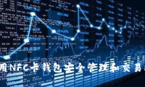 如何利用NFC卡钱包安全管理和交易比特币？