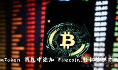 如何在 imToken 钱包中添加