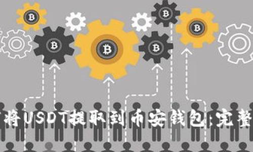 如何将USDT提取到币安钱包：完整指南