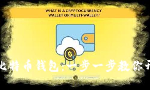 如何轻松注册犇比特币钱包：一步一步教你开启数字货币之旅