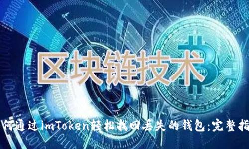 如何通过imToken轻松找回丢失的钱包：完整指南