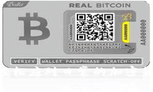   在imToken钱包中如何实现安全的离线收款？ / 

 guanjianci imToken钱包, 离线收款, 加密货币, 区块链技术 /guanjianci 

引言

在加密货币的世界中，安全性与隐私性始终是用户最为关注的两个要素。imToken钱包作为一个备受欢迎的数字资产管理工具，提供了多种功能来保护用户的资产。其中，离线收款是一个十分实用的功能，尤其适合那些希望在不连接互联网的情况下，进行交易或接受付款的用户。

什么是离线收款？

离线收款是指在没有网络连接的状态下进行加密货币的收款。这一过程通常涉及到生成一个钱包地址和二维码，用户可以通过分享这个信息来接收资金，而不需要将设备连接到网络。这一方式不仅降低了被黑客攻击的风险，也进一步保护了用户的隐私。

imToken钱包的基本功能

imToken钱包支持多种主流的加密货币，包括比特币、以太坊、USDT等。用户可以在一个应用中轻松管理多种数字资产。除此之外，imToken还提供了一些有助于提升安全性的功能，比如私钥本地保存、助记词备份等，这些都为离线收款创造了良好的条件。

离线收款的步骤

使用imToken钱包进行离线收款并不复杂，以下是具体的步骤：

ol
  listrong下载和安装imToken钱包：/strong首先，你需要在你的手机上下载并安装最新版本的imToken钱包。确保你从官网或可信的应用商店进行下载。/li
  
  listrong创建或导入钱包：/strong如果你是新用户，可以选择创建一个新的钱包；如果已有钱包，可以通过助记词或私钥进行导入。/li
  
  listrong生成收款二维码：/strong在钱包的主界面，寻找“收款”选项。点击后，你会看到一个生成的二维码和相应的地址。这个二维码就是你可以分享给对方的“离线收款”信息。/li
  
  listrong分享二维码：/strong将这个二维码存储到手机相册，或在离线状态下将其纸质化，给想要付款的用户。/li
  
  listrong等待确认：/strong对方完成支付后，你可以在有网络的状态下打开imToken钱包，检查是否到账。一般情况下，区块链网络会在几分钟内确认交易。/li
/ol

安全性考量

虽然离线收款具有很高的安全性，但用户在操作的过程中仍需注意以下几点：

ul
  listrong私钥保护：/strong确保你的私钥不被泄露。如果私钥外泄，你的资产将面临风险。/li
  
  listrong确认二维码的准确性：/strong在分享收款二维码前，可以先通过其他方式（如联系人）确认其准确性，避免收到错误的款项。/li

  listrong保持软件更新：/strong确保你的钱包应用始终是最新版本，以获得最新的安全补丁和功能。/li
/ul

使用场景

离线收款在多种场景下都有其独特的适用性：

ul
  listrong面对面交易：/strong在与朋友或家人进行小额交易时，使用离线收款提供了一种简便、安全的方式。/li
  
  listrong参加活动：/strong许多加密货币会议或展会，参与者之间的交易可以通过离线收款快速完成，提高效率。例如，创作者可以在活动上直接接受粉丝的捐赠或购买。/li
  
  listrong隐私保护：/strong在某些情况下，用户可能不愿意在网上直接分享自己的钱包地址，通过离线二维码可以很好的保护隐私。/li
/ul

未来发展趋势

随着区块链技术的不断发展，离线收款的方式也将不断升级。我们可以预测未来的离线收款方式会更加方便。例如，可能会出现更小型化的硬件设备，或是使用蓝牙等技术进行交易，避免二维码传输中的潜在风险。此外，安全性也将随着用户需求的增加而得到更高的重视，更多的隐私保护措施可能会随之推出。

结语

imToken钱包中的离线收款功能，不仅提高了交易的安全性，为用户提供了便捷的收款方式，还进一步推动了加密资产的普及。希望本篇文章能帮助你更好地理解如何在imToken钱包中使用离线收款。通过安全的操作措施，用户可以在日益复杂的加密货币世界中，保护自己的资产，享受更为畅快的数字生活。

常见问题解答

h4如何查看我的收款历史？/h4
在imToken钱包的“交易记录”中，可以查看到自己所有的收款和付款记录。

h4离线收款的手续费是多少？/h4
离线收款不收取额外手续费，交易手续费是由区块链网络计算的，具体费用会根据网络拥堵情况而变化。

h4如果二维码被篡改，我该怎么办？/h4
确保与对方确认二维码的准确性，若怀疑二维码被篡改，建议重新生成一个，并使用新二维码进行交易。

h4我可以使用离线收款接收多少种币种？/h4
imToken支持多种主流数字货币，你可以生成不同币种的离线收款码，具体支持的币种请参考imToken的官方文档。

总而言之，imToken钱包的离线收款功能为用户提供了一个安全、便捷的数字资产管理方案，结合良好的安全性与用户友好的界面，让用户可以轻松应对日常的加密货币交易。
