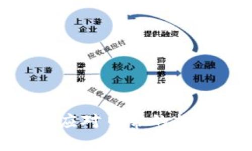   在imToken钱包中如何实现安全的离线收款？ / 

 guanjianci imToken钱包, 离线收款, 加密货币, 区块链技术 /guanjianci 

引言

在加密货币的世界中，安全性与隐私性始终是用户最为关注的两个要素。imToken钱包作为一个备受欢迎的数字资产管理工具，提供了多种功能来保护用户的资产。其中，离线收款是一个十分实用的功能，尤其适合那些希望在不连接互联网的情况下，进行交易或接受付款的用户。

什么是离线收款？

离线收款是指在没有网络连接的状态下进行加密货币的收款。这一过程通常涉及到生成一个钱包地址和二维码，用户可以通过分享这个信息来接收资金，而不需要将设备连接到网络。这一方式不仅降低了被黑客攻击的风险，也进一步保护了用户的隐私。

imToken钱包的基本功能

imToken钱包支持多种主流的加密货币，包括比特币、以太坊、USDT等。用户可以在一个应用中轻松管理多种数字资产。除此之外，imToken还提供了一些有助于提升安全性的功能，比如私钥本地保存、助记词备份等，这些都为离线收款创造了良好的条件。

离线收款的步骤

使用imToken钱包进行离线收款并不复杂，以下是具体的步骤：

ol
  listrong下载和安装imToken钱包：/strong首先，你需要在你的手机上下载并安装最新版本的imToken钱包。确保你从官网或可信的应用商店进行下载。/li
  
  listrong创建或导入钱包：/strong如果你是新用户，可以选择创建一个新的钱包；如果已有钱包，可以通过助记词或私钥进行导入。/li
  
  listrong生成收款二维码：/strong在钱包的主界面，寻找“收款”选项。点击后，你会看到一个生成的二维码和相应的地址。这个二维码就是你可以分享给对方的“离线收款”信息。/li
  
  listrong分享二维码：/strong将这个二维码存储到手机相册，或在离线状态下将其纸质化，给想要付款的用户。/li
  
  listrong等待确认：/strong对方完成支付后，你可以在有网络的状态下打开imToken钱包，检查是否到账。一般情况下，区块链网络会在几分钟内确认交易。/li
/ol

安全性考量

虽然离线收款具有很高的安全性，但用户在操作的过程中仍需注意以下几点：

ul
  listrong私钥保护：/strong确保你的私钥不被泄露。如果私钥外泄，你的资产将面临风险。/li
  
  listrong确认二维码的准确性：/strong在分享收款二维码前，可以先通过其他方式（如联系人）确认其准确性，避免收到错误的款项。/li

  listrong保持软件更新：/strong确保你的钱包应用始终是最新版本，以获得最新的安全补丁和功能。/li
/ul

使用场景

离线收款在多种场景下都有其独特的适用性：

ul
  listrong面对面交易：/strong在与朋友或家人进行小额交易时，使用离线收款提供了一种简便、安全的方式。/li
  
  listrong参加活动：/strong许多加密货币会议或展会，参与者之间的交易可以通过离线收款快速完成，提高效率。例如，创作者可以在活动上直接接受粉丝的捐赠或购买。/li
  
  listrong隐私保护：/strong在某些情况下，用户可能不愿意在网上直接分享自己的钱包地址，通过离线二维码可以很好的保护隐私。/li
/ul

未来发展趋势

随着区块链技术的不断发展，离线收款的方式也将不断升级。我们可以预测未来的离线收款方式会更加方便。例如，可能会出现更小型化的硬件设备，或是使用蓝牙等技术进行交易，避免二维码传输中的潜在风险。此外，安全性也将随着用户需求的增加而得到更高的重视，更多的隐私保护措施可能会随之推出。

结语

imToken钱包中的离线收款功能，不仅提高了交易的安全性，为用户提供了便捷的收款方式，还进一步推动了加密资产的普及。希望本篇文章能帮助你更好地理解如何在imToken钱包中使用离线收款。通过安全的操作措施，用户可以在日益复杂的加密货币世界中，保护自己的资产，享受更为畅快的数字生活。

常见问题解答

h4如何查看我的收款历史？/h4
在imToken钱包的“交易记录”中，可以查看到自己所有的收款和付款记录。

h4离线收款的手续费是多少？/h4
离线收款不收取额外手续费，交易手续费是由区块链网络计算的，具体费用会根据网络拥堵情况而变化。

h4如果二维码被篡改，我该怎么办？/h4
确保与对方确认二维码的准确性，若怀疑二维码被篡改，建议重新生成一个，并使用新二维码进行交易。

h4我可以使用离线收款接收多少种币种？/h4
imToken支持多种主流数字货币，你可以生成不同币种的离线收款码，具体支持的币种请参考imToken的官方文档。

总而言之，imToken钱包的离线收款功能为用户提供了一个安全、便捷的数字资产管理方案，结合良好的安全性与用户友好的界面，让用户可以轻松应对日常的加密货币交易。