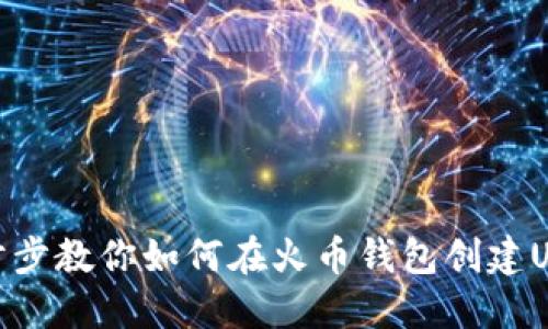 一步步教你如何在火币钱包创建USDT
