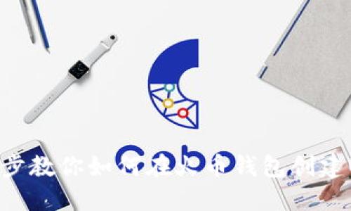 一步步教你如何在火币钱包创建USDT