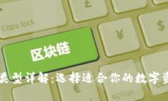 比特币钱包类型详解：选