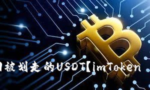 如何快速找回被划走的USDT？imToken 钱包安全指南