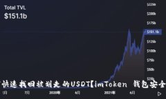 如何快速找回被划走的U