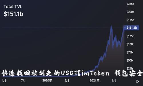 如何快速找回被划走的USDT？imToken 钱包安全指南