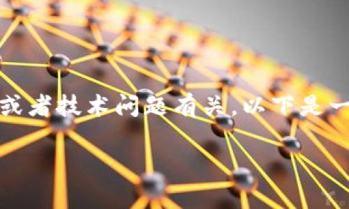 imToken钱包变少的原因可能有多种，这些原因通常与用户的操作、外部因素或者技术问题有关。以下是一些可能导致你在imToken钱包中看到余额减少的原因，以及可能的解决方案。

### imToken钱包余额减少的原因及解决方法