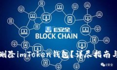 如何彻底删除imToken钱包？