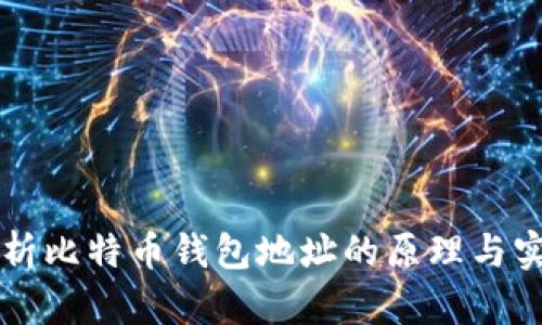 深入解析比特币钱包地址的原理与实际应用